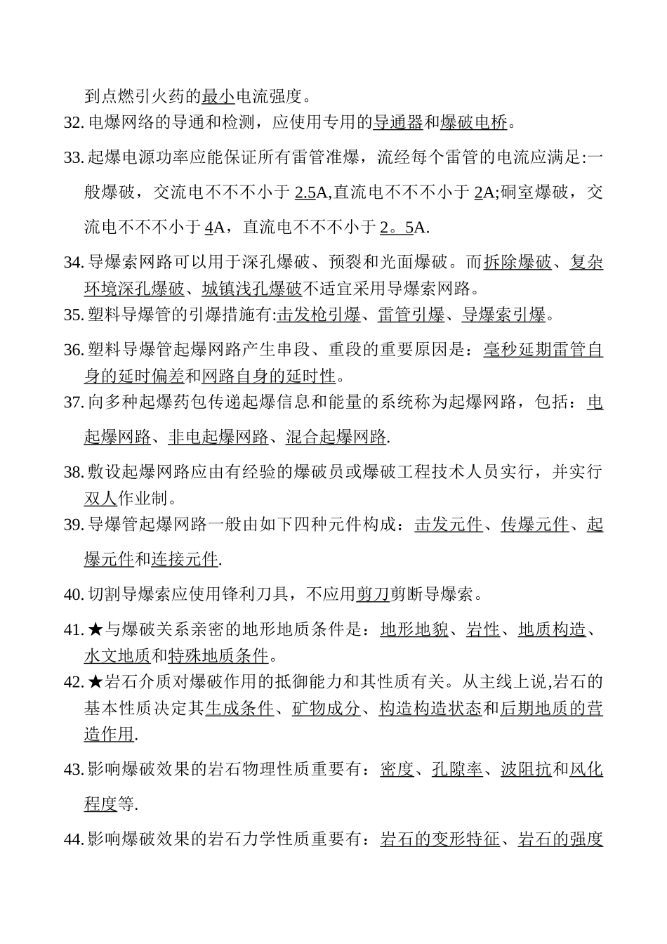 2025年施工管理爆破工程师爆破设计与施工试题库填空题_第3页