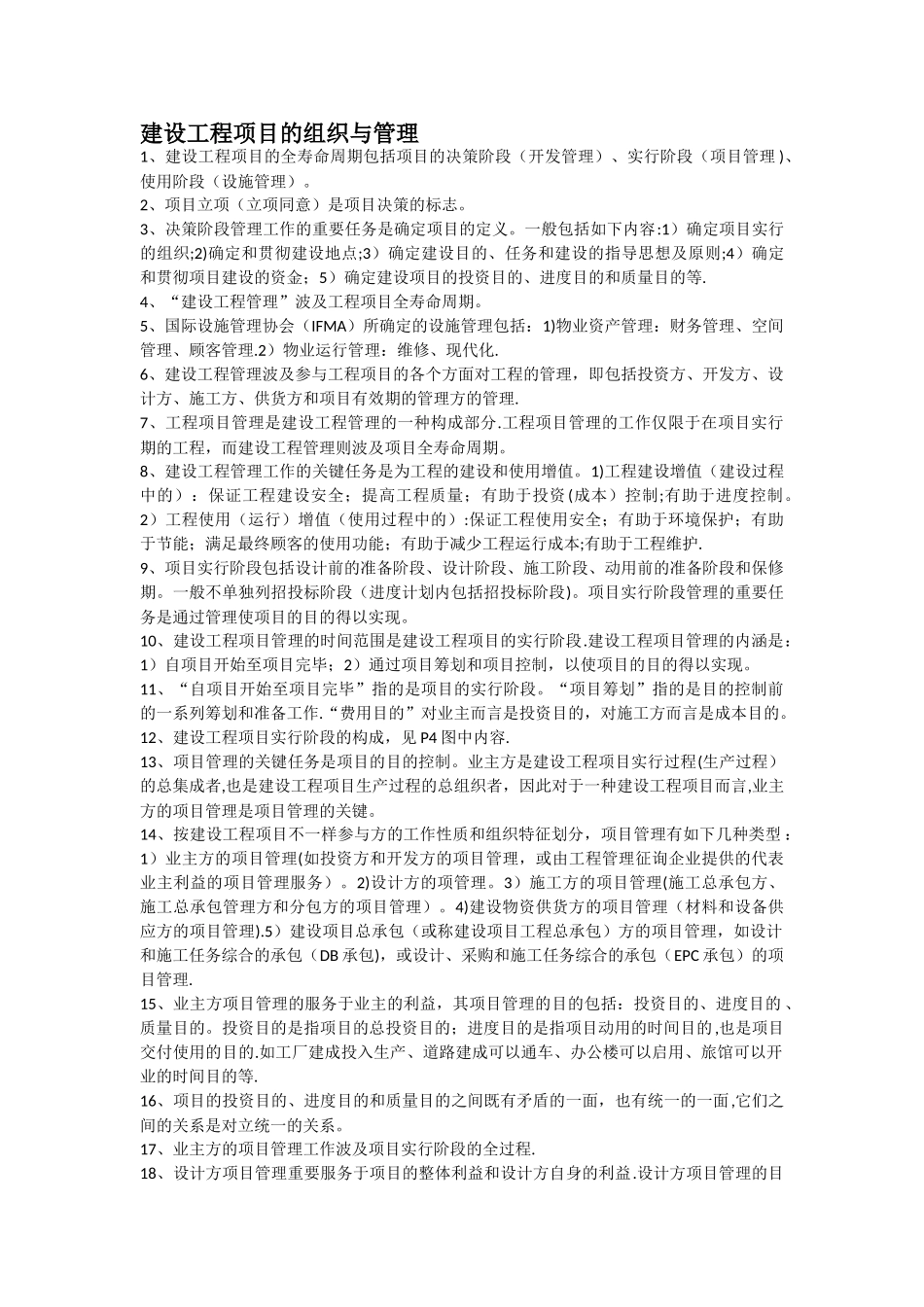 2025年建设工程项目管理知识点总结_第1页