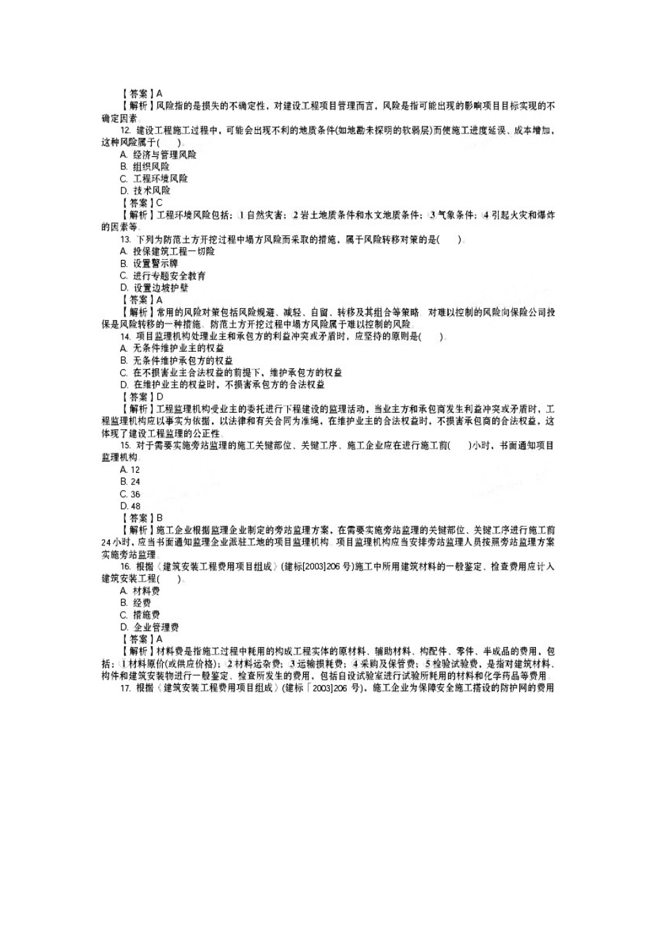 2025年二级建造师《施工管理》真题及答案详解_第3页