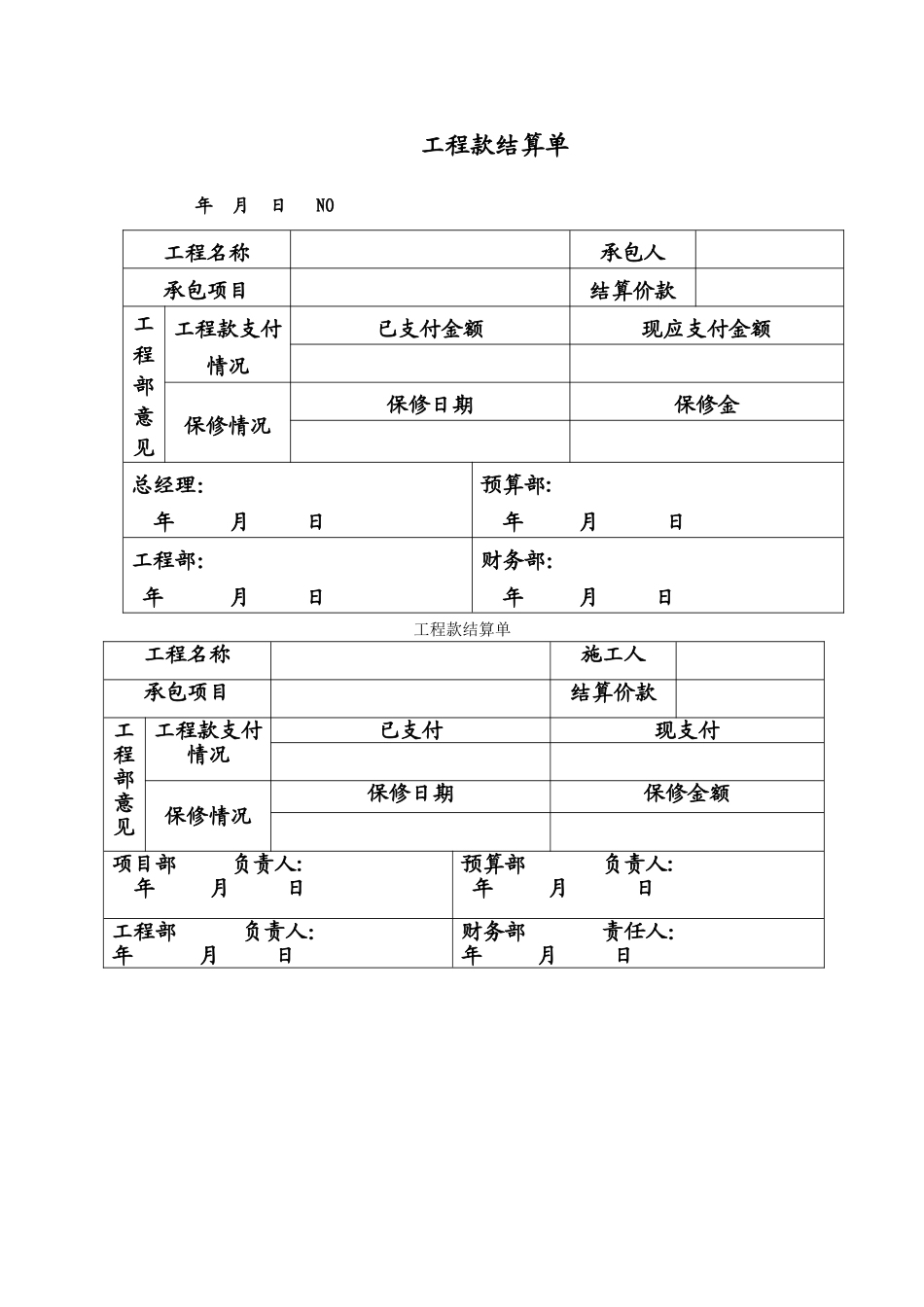 工程款结算单_第1页