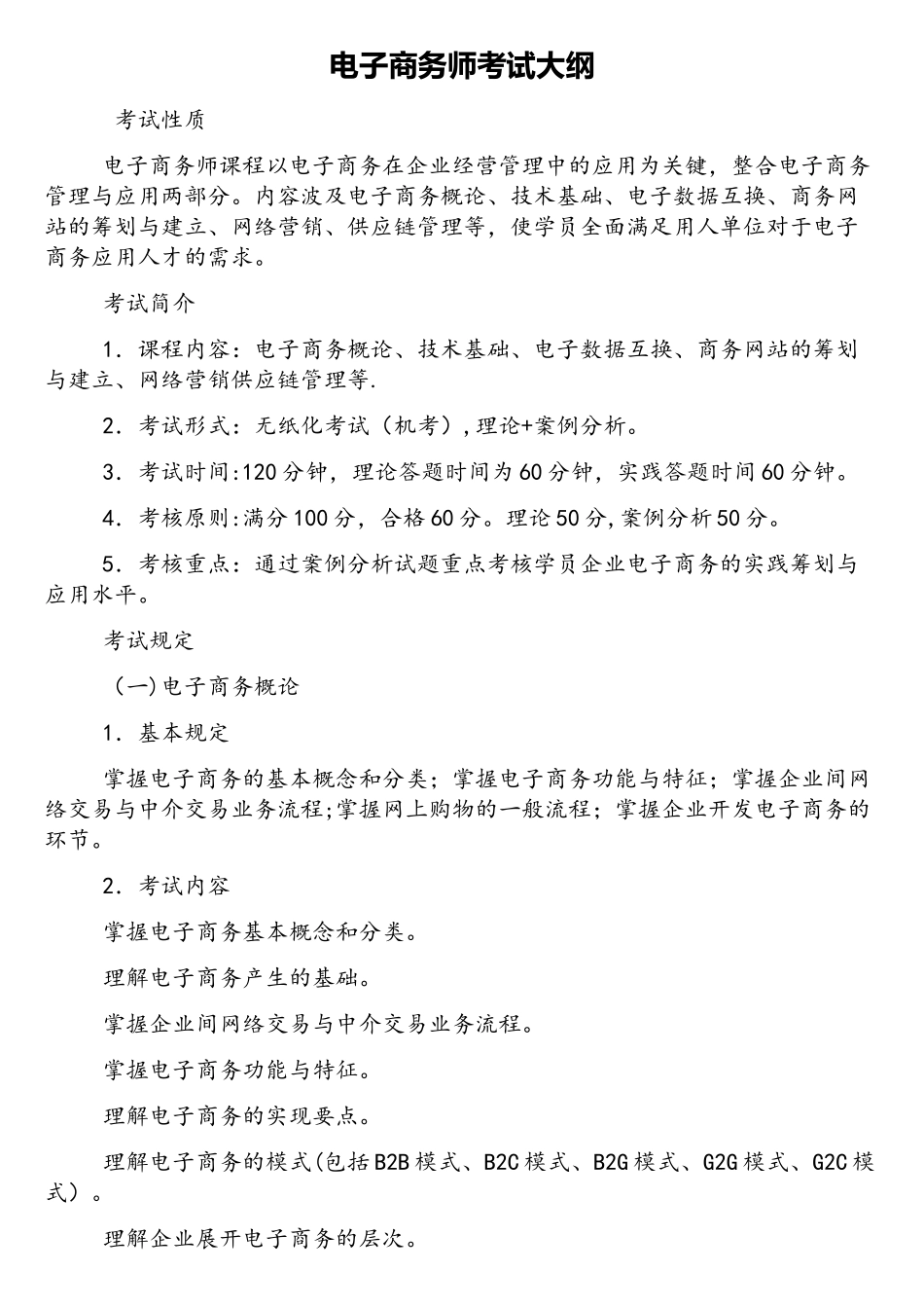 2025年电子商务师考试大纲_第1页