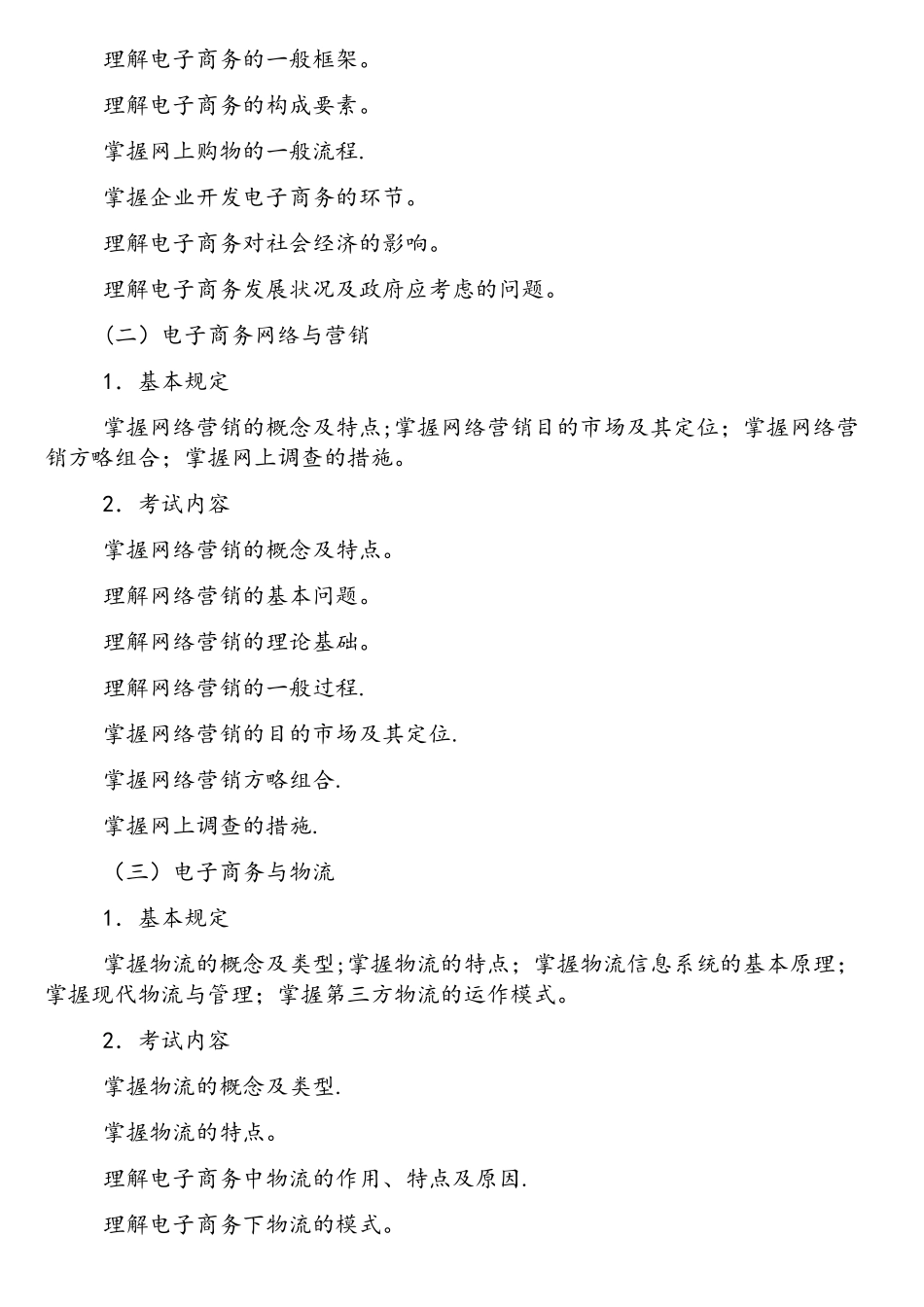 2025年电子商务师考试大纲_第2页