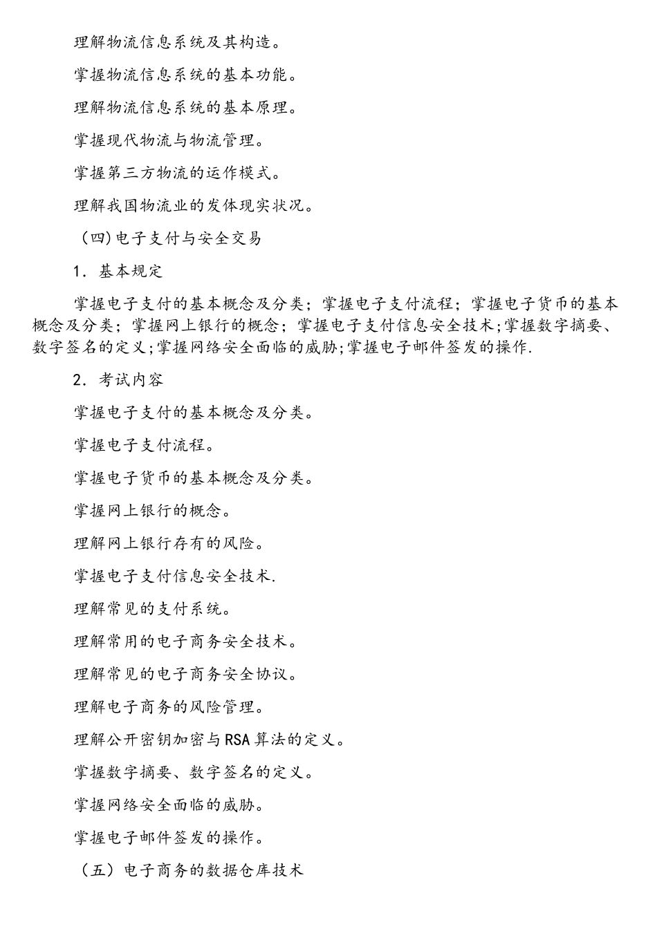 2025年电子商务师考试大纲_第3页