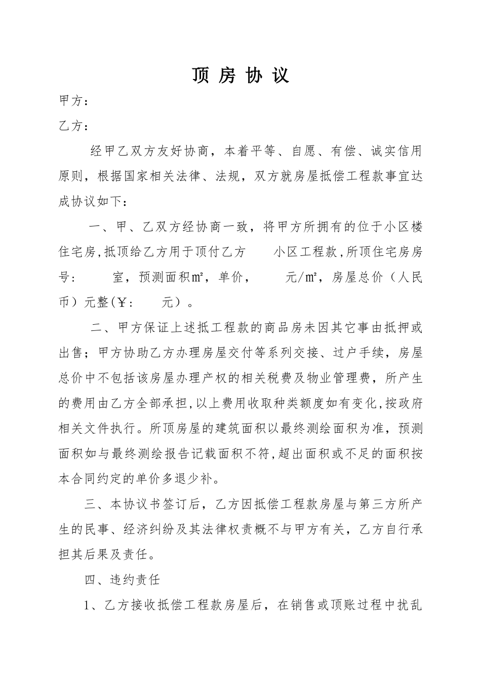 工程款顶房协议_第1页