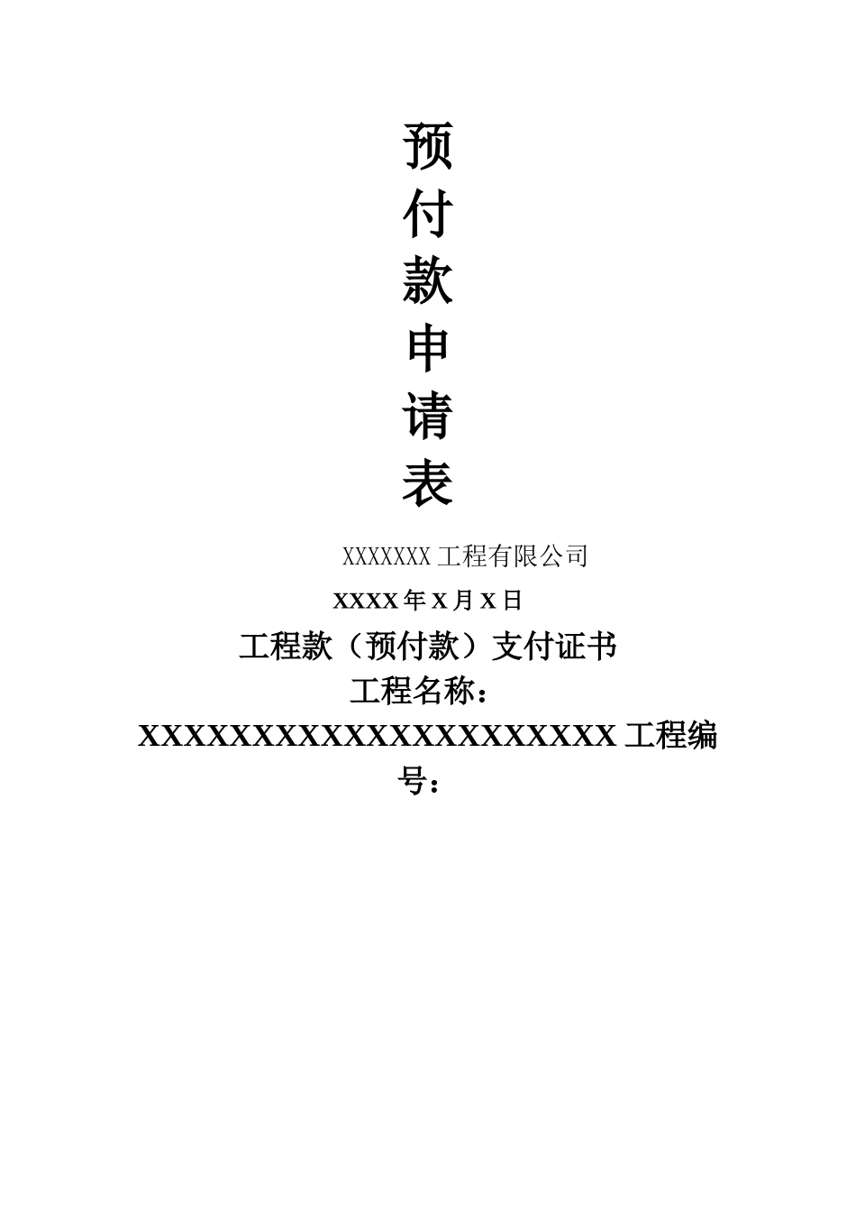 工程款预付款支付证书表格_第2页