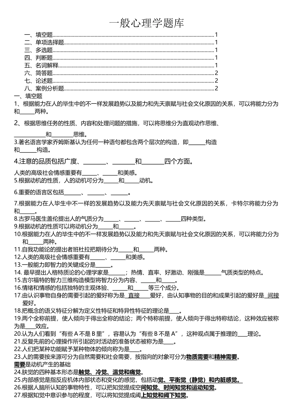 2025年普通心理学题库汇总_第1页