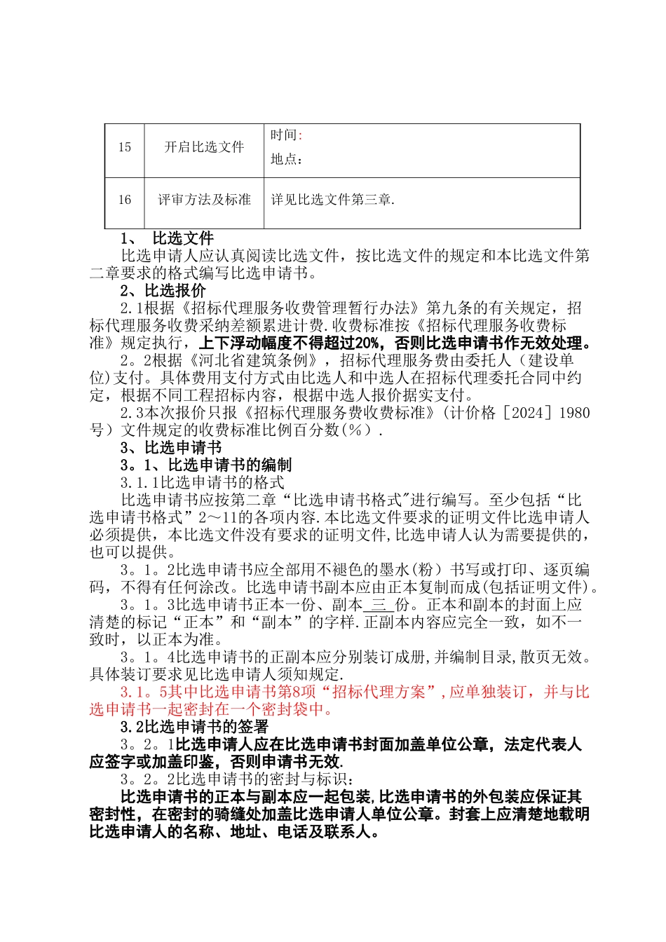 工程比选文件范本_第2页