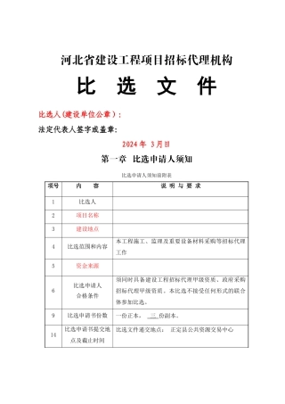 工程比选文件范本
