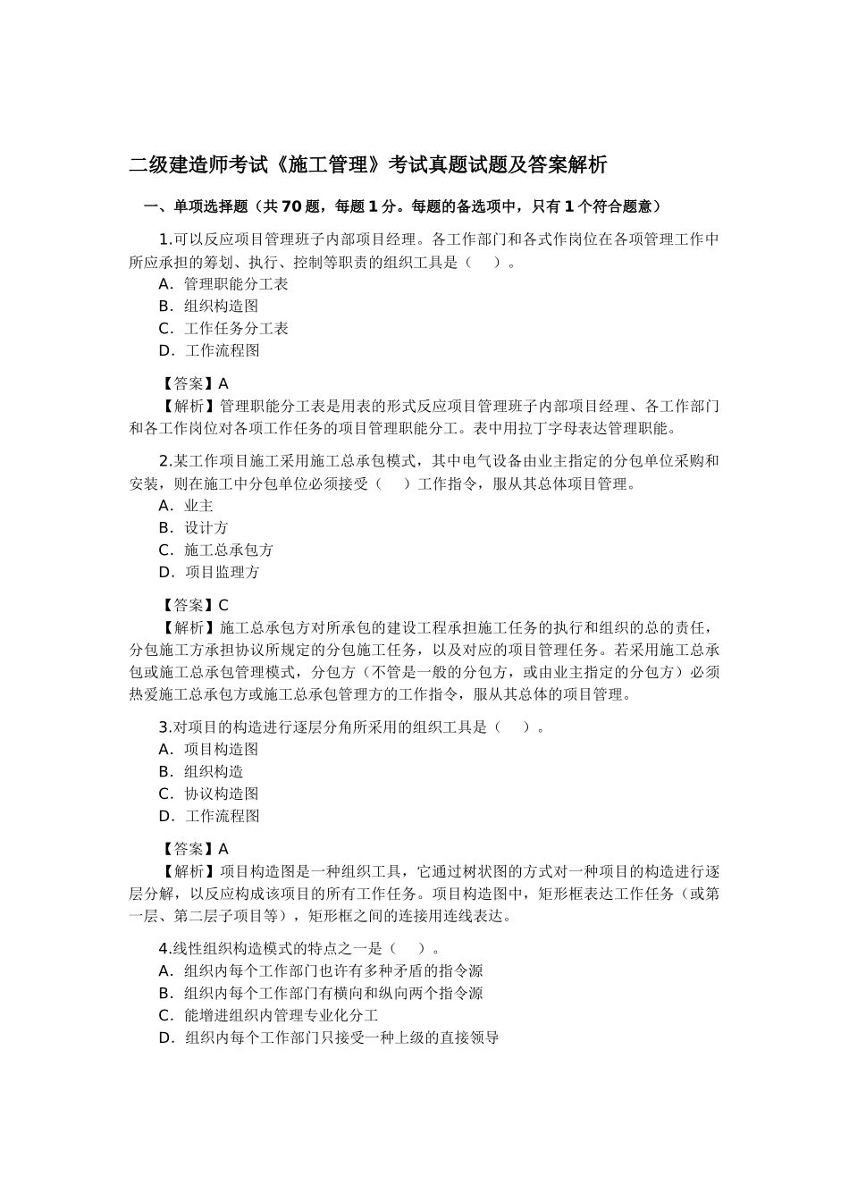 2025年二级建造师考试《施工管理》考试真题试题及答案解析_第1页