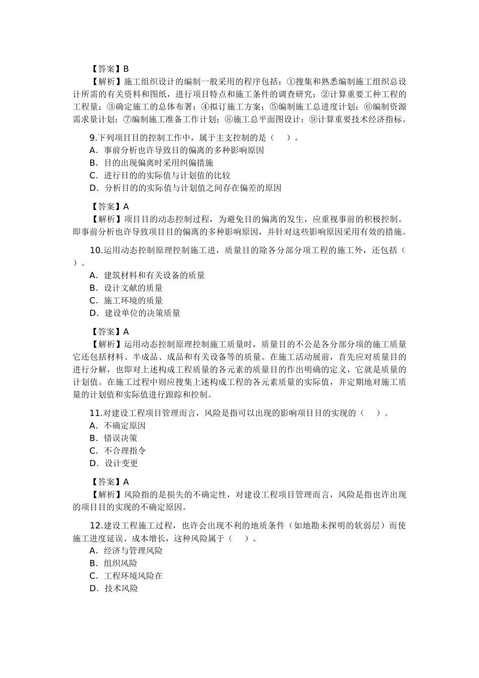 2025年二级建造师考试《施工管理》考试真题试题及答案解析_第3页