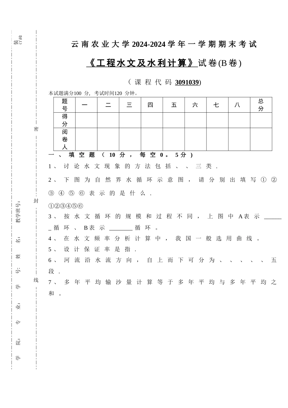 工程水文及水利计算B卷_第1页