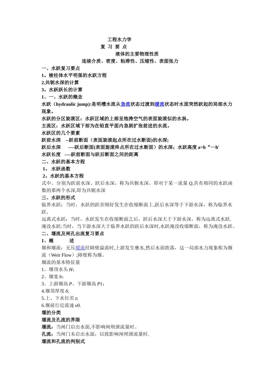 工程水力学复习资料_第1页