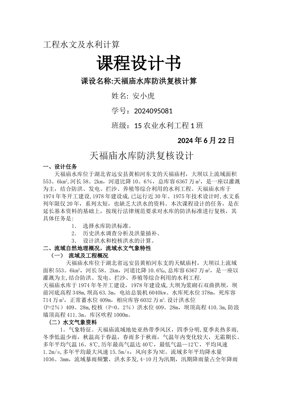 工程水文及水利计算_第1页