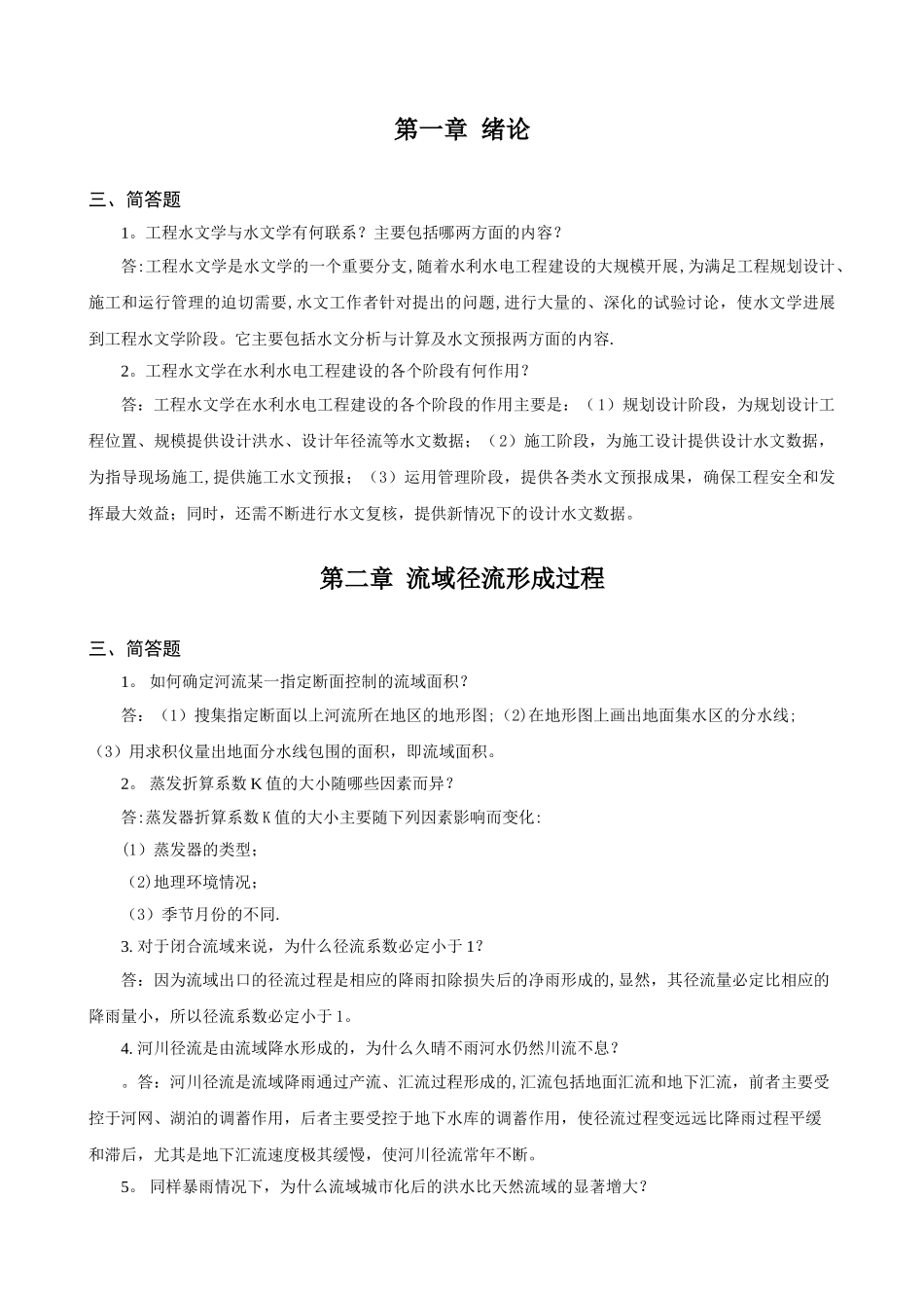 工程水文学习题册简答_第1页