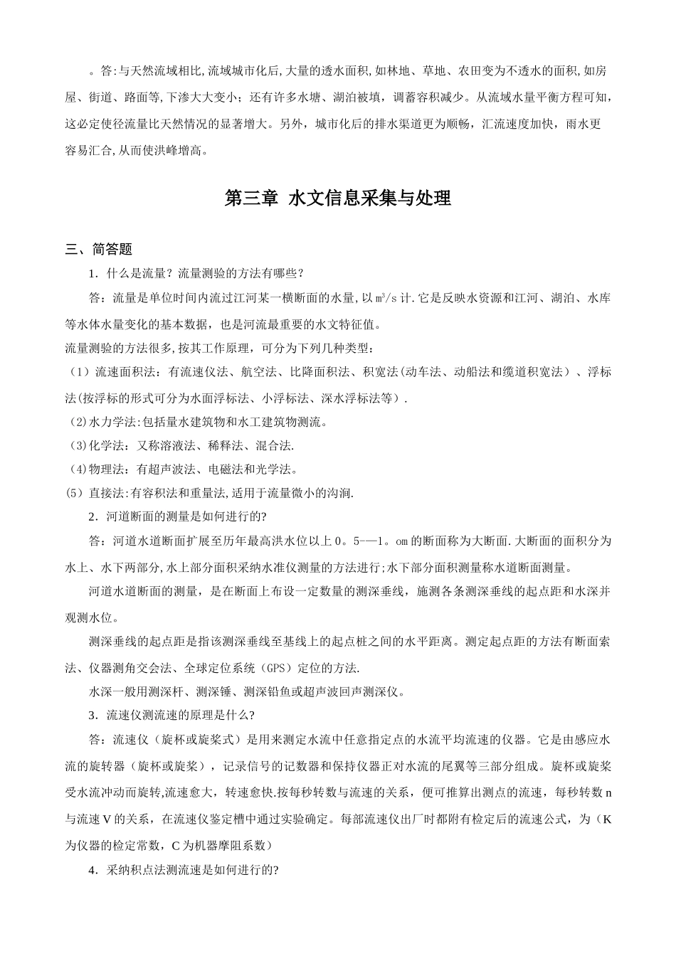 工程水文学习题册简答_第2页