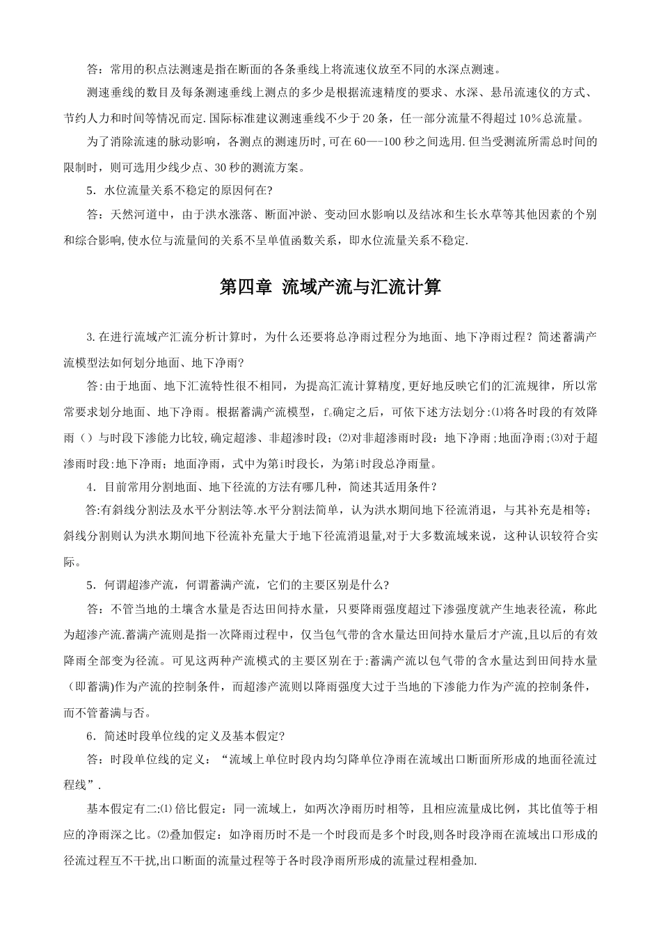 工程水文学习题册简答_第3页