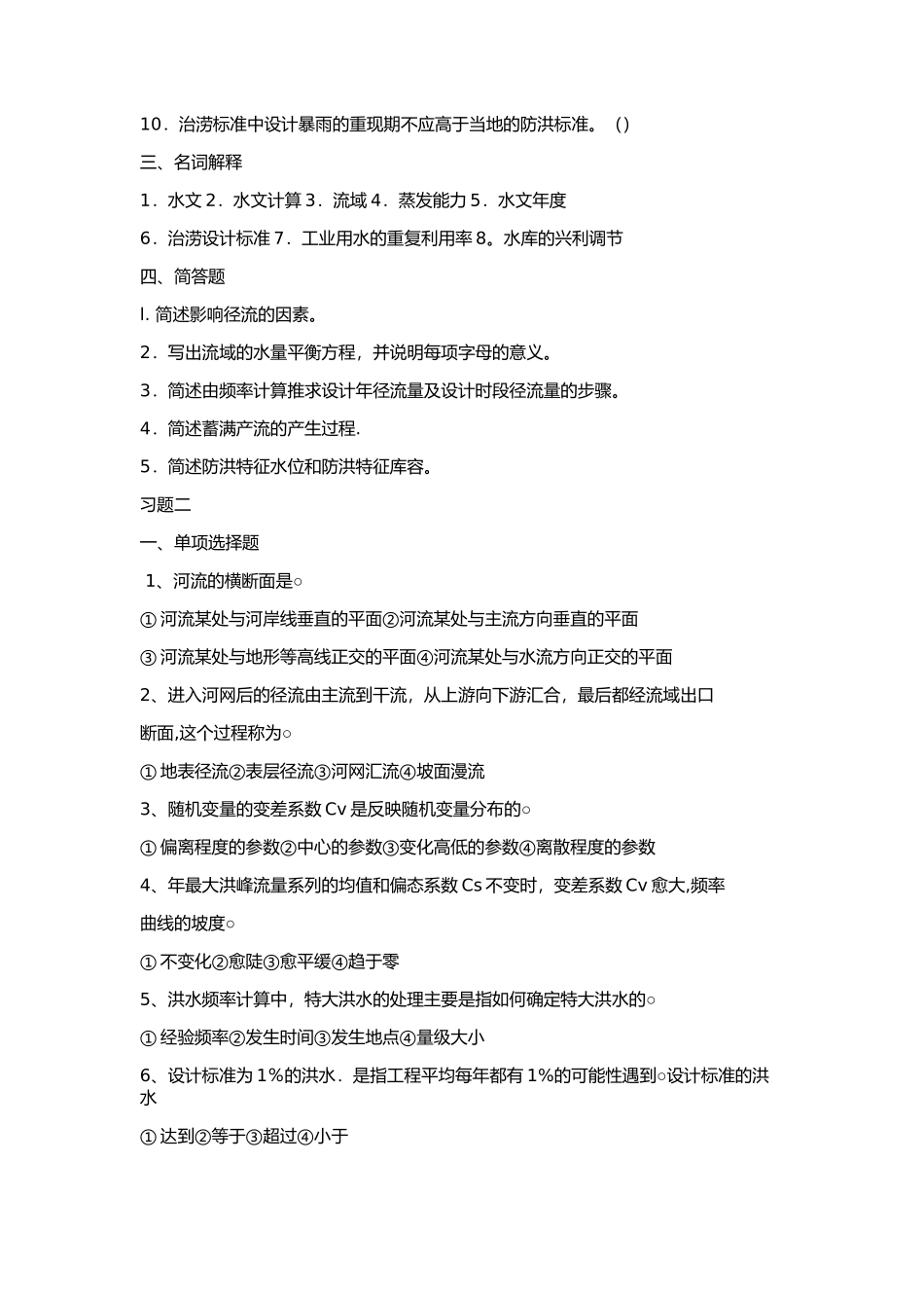 工程水文及水利计算习题一_第2页