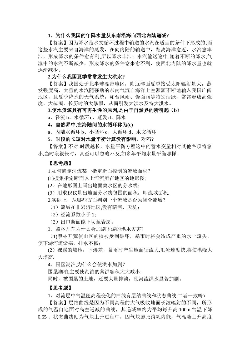 工程水文学1-2章习题含答案_第1页