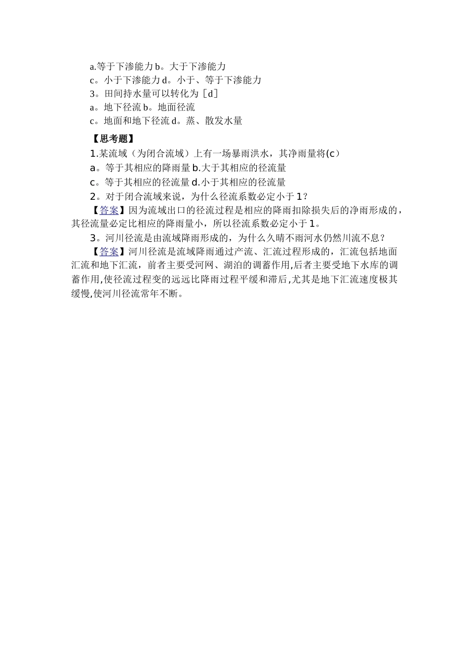工程水文学1-2章习题含答案_第3页