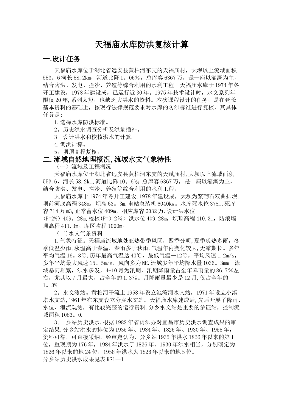 工程水文及水利计算课程设计-天福庙水库防洪复核计算_第1页