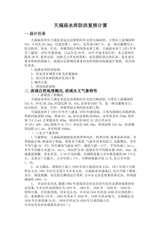 工程水文及水利计算课程设计-天福庙水库防洪复核计算