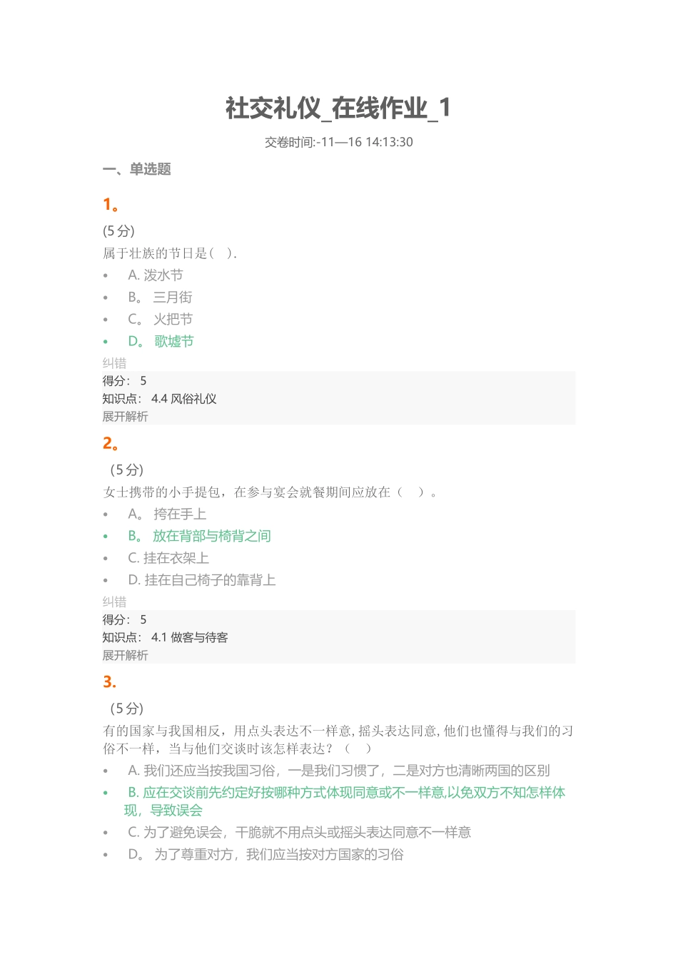 2025年社交礼仪在线作业1满分答案_第1页