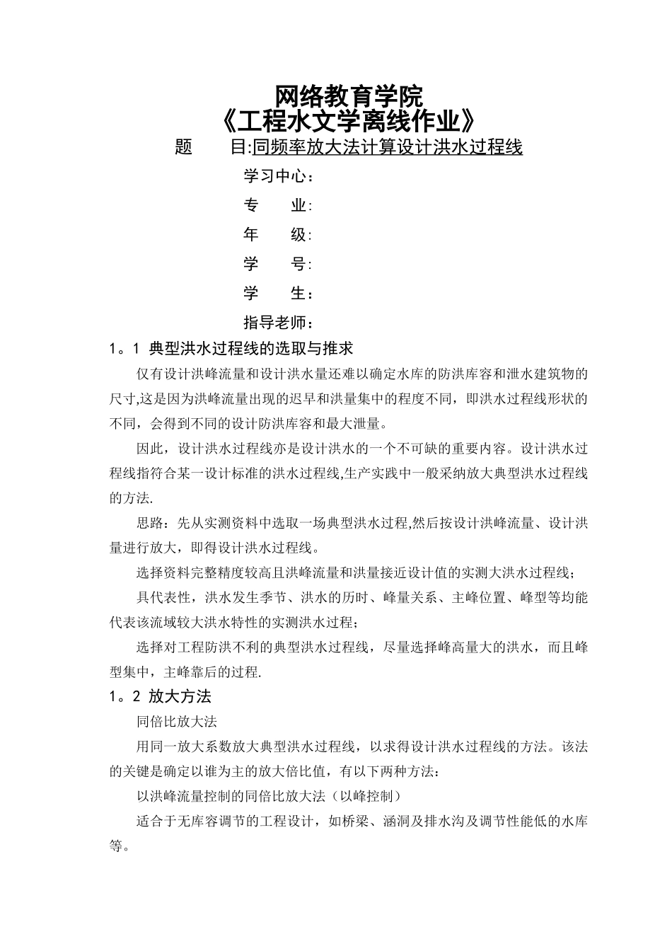 工程水文学同频率放大法计算设计洪水过程线_第1页