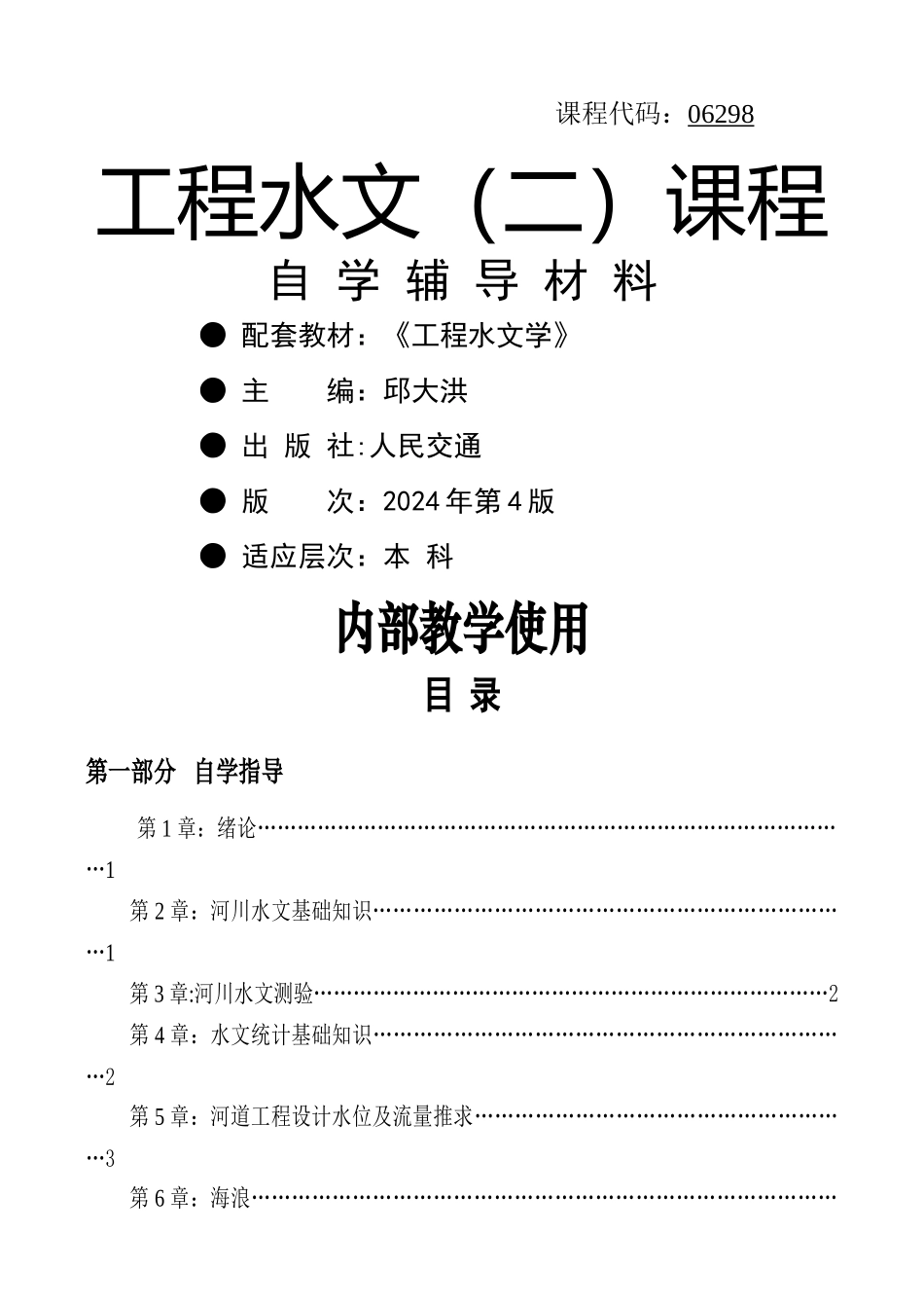 工程水文学总复习题1_第1页