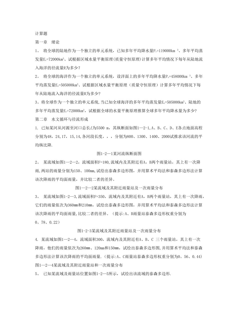 工程水文学计算题_第1页