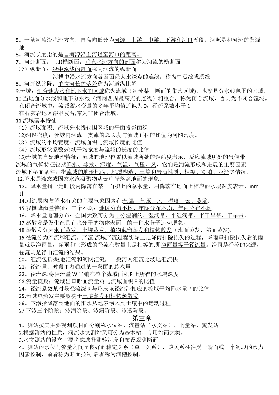 工程水文学知识点_第2页