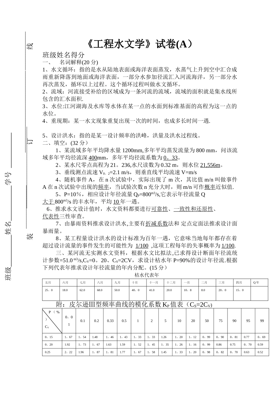 工程水文学试题---B卷_第1页