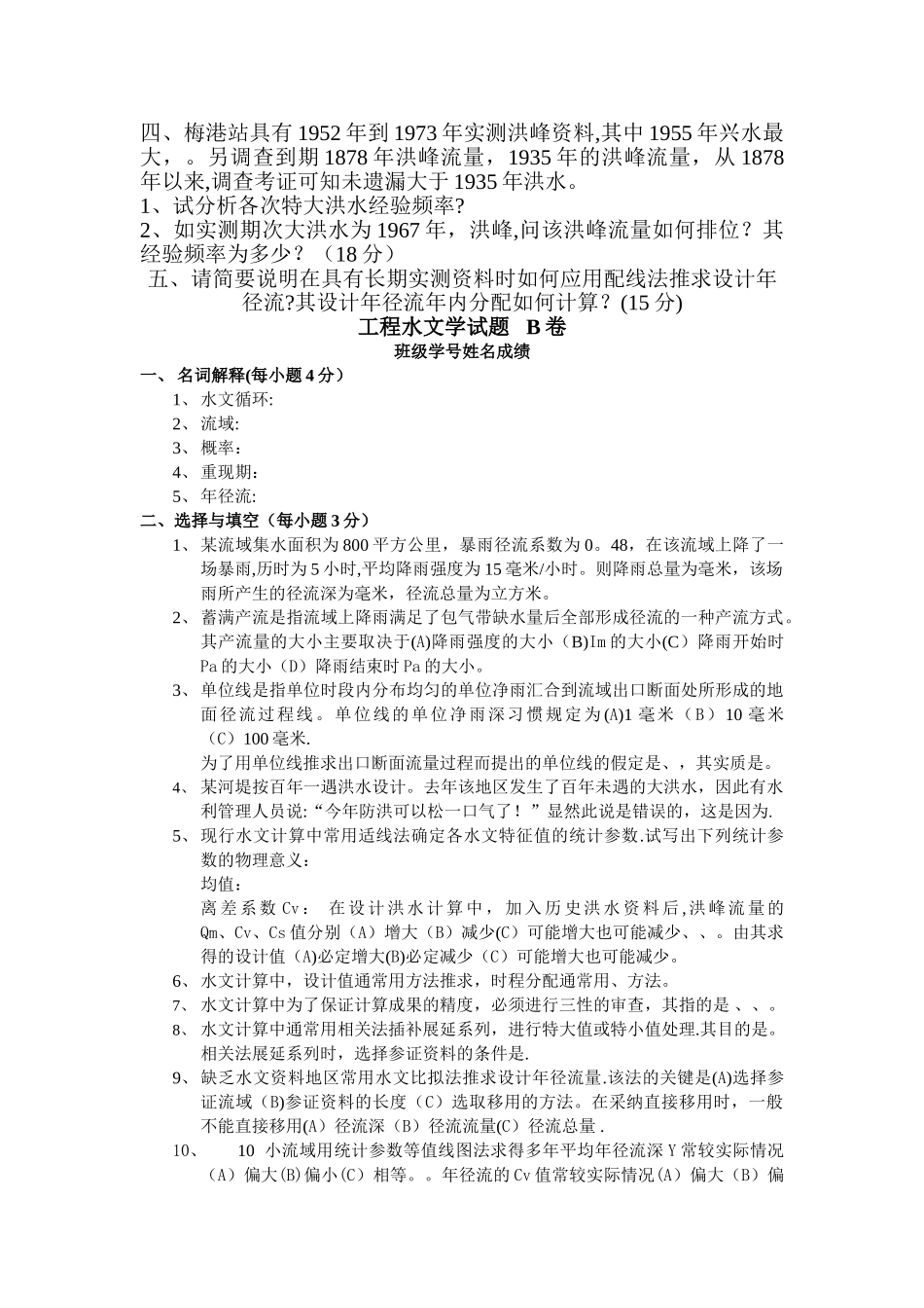 工程水文学试题---B卷_第2页