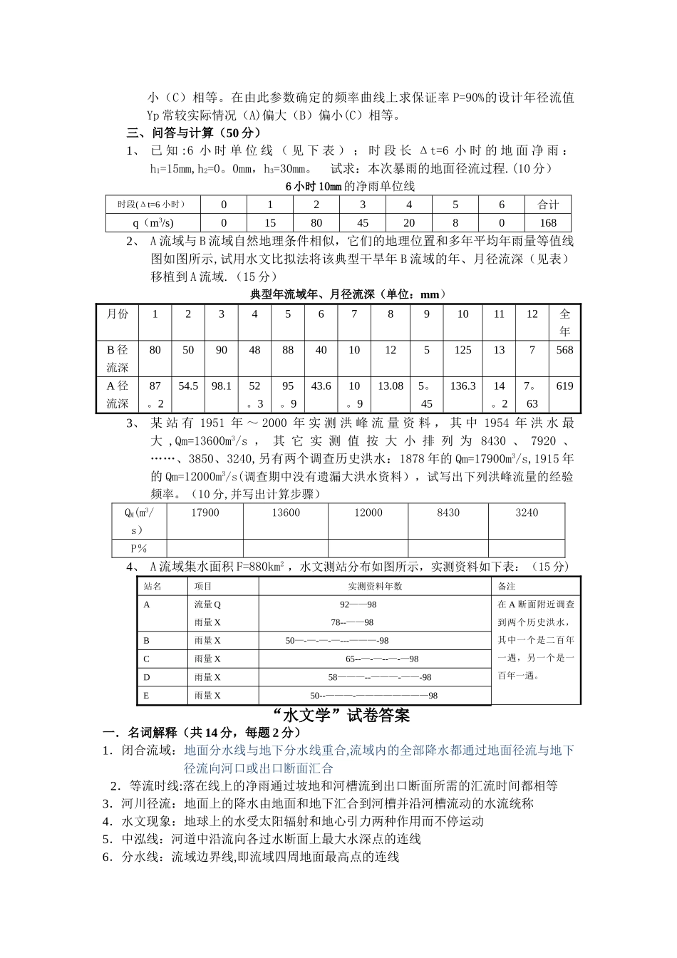 工程水文学试题---B卷_第3页