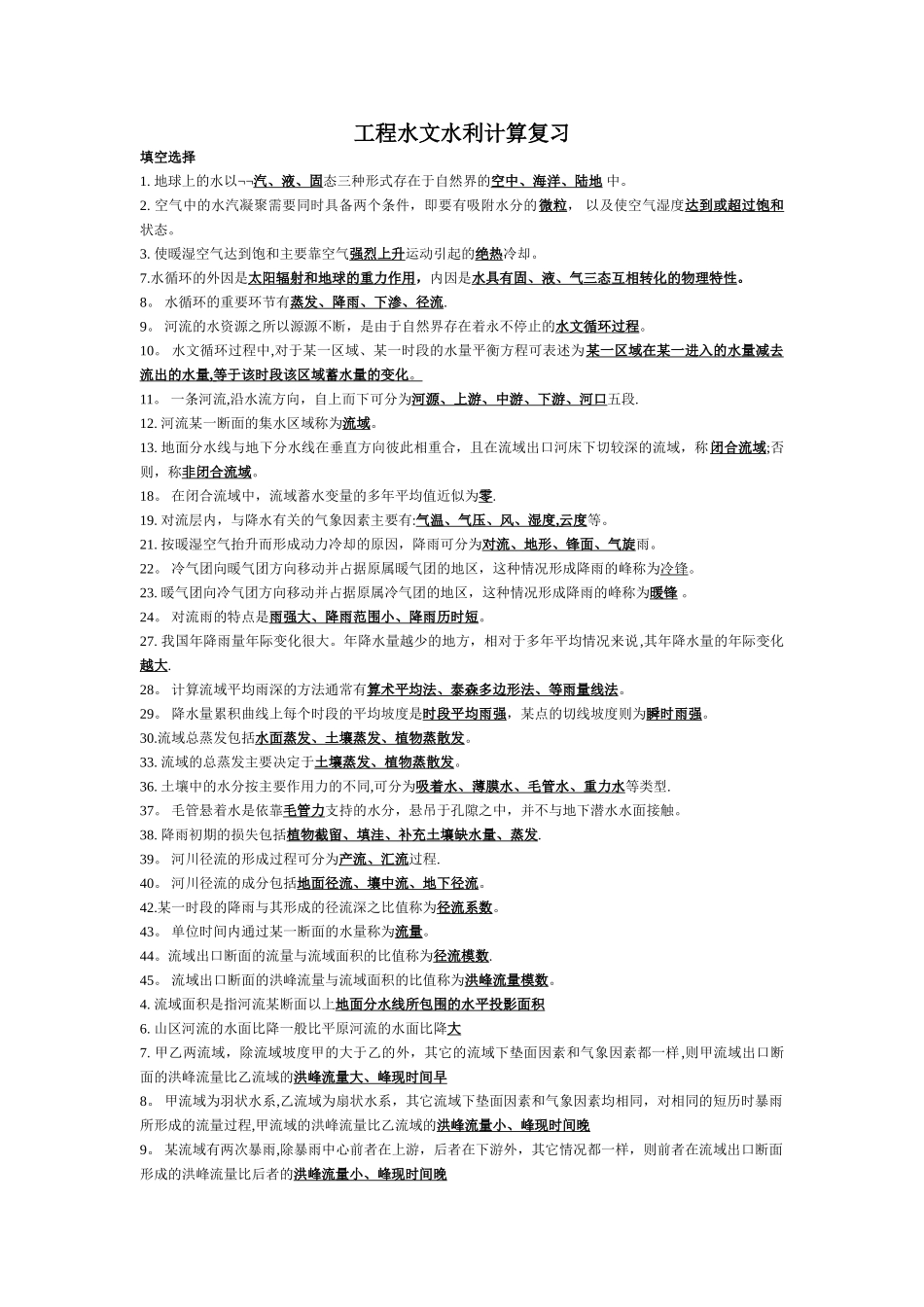 工程水文水利计算复习_第1页