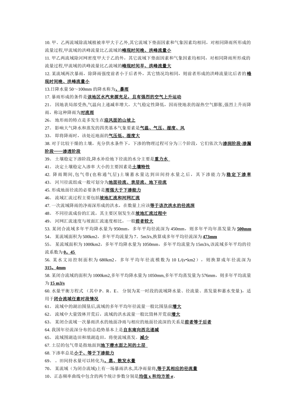 工程水文水利计算复习_第2页