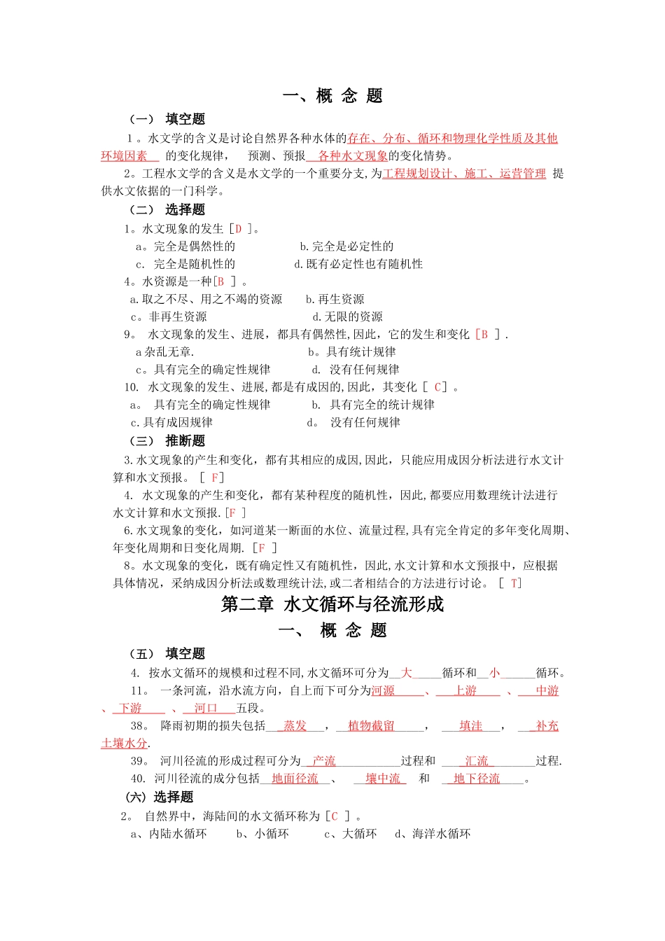 工程水文学试题-考试专用复习_第1页