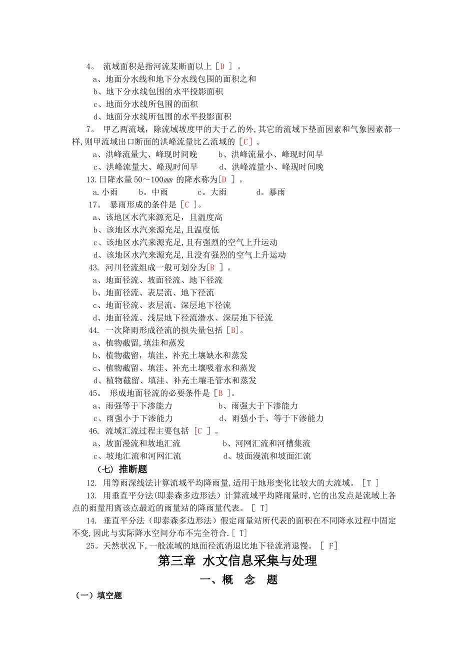 工程水文学试题-考试专用复习_第2页