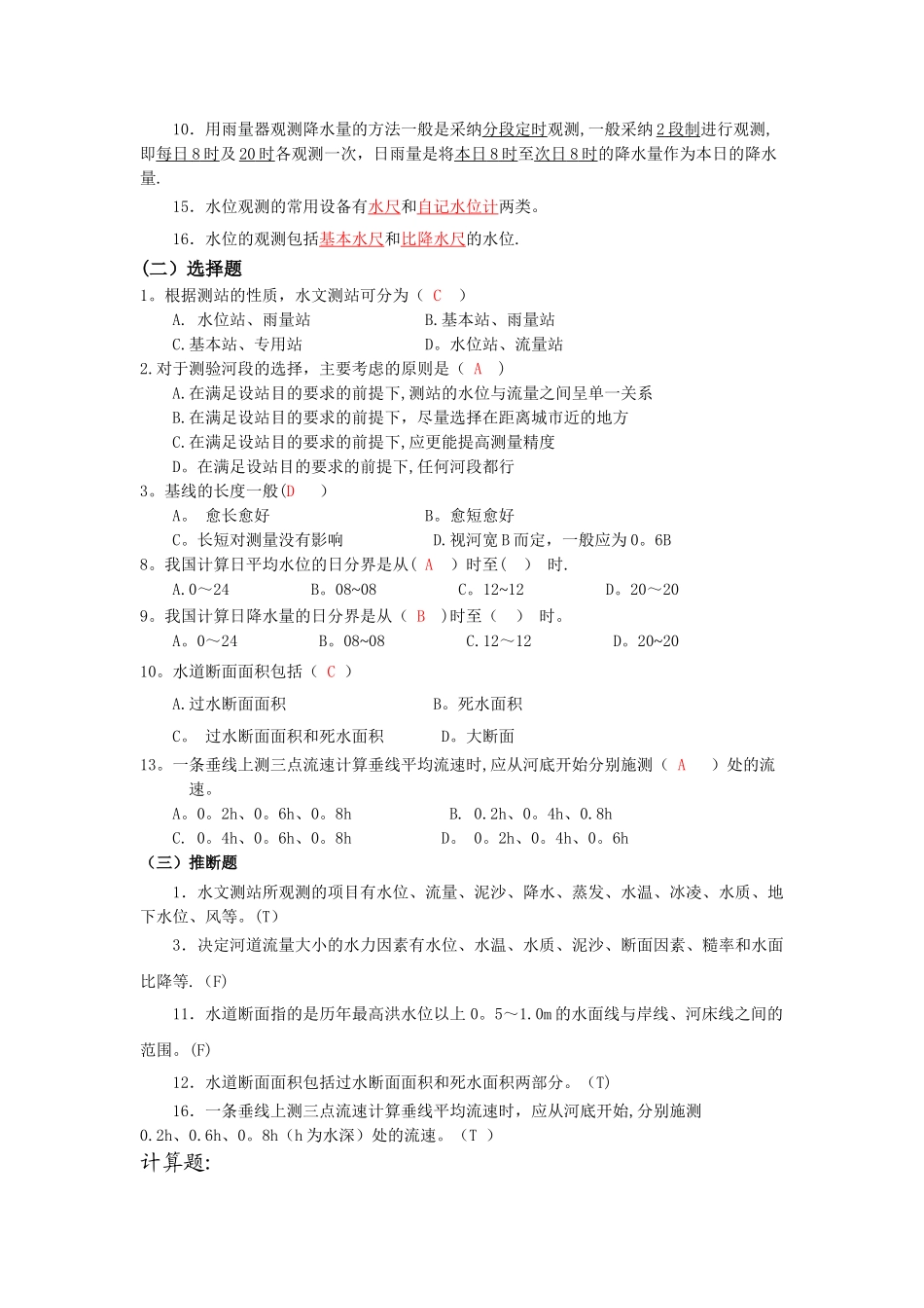 工程水文学试题-考试专用复习_第3页