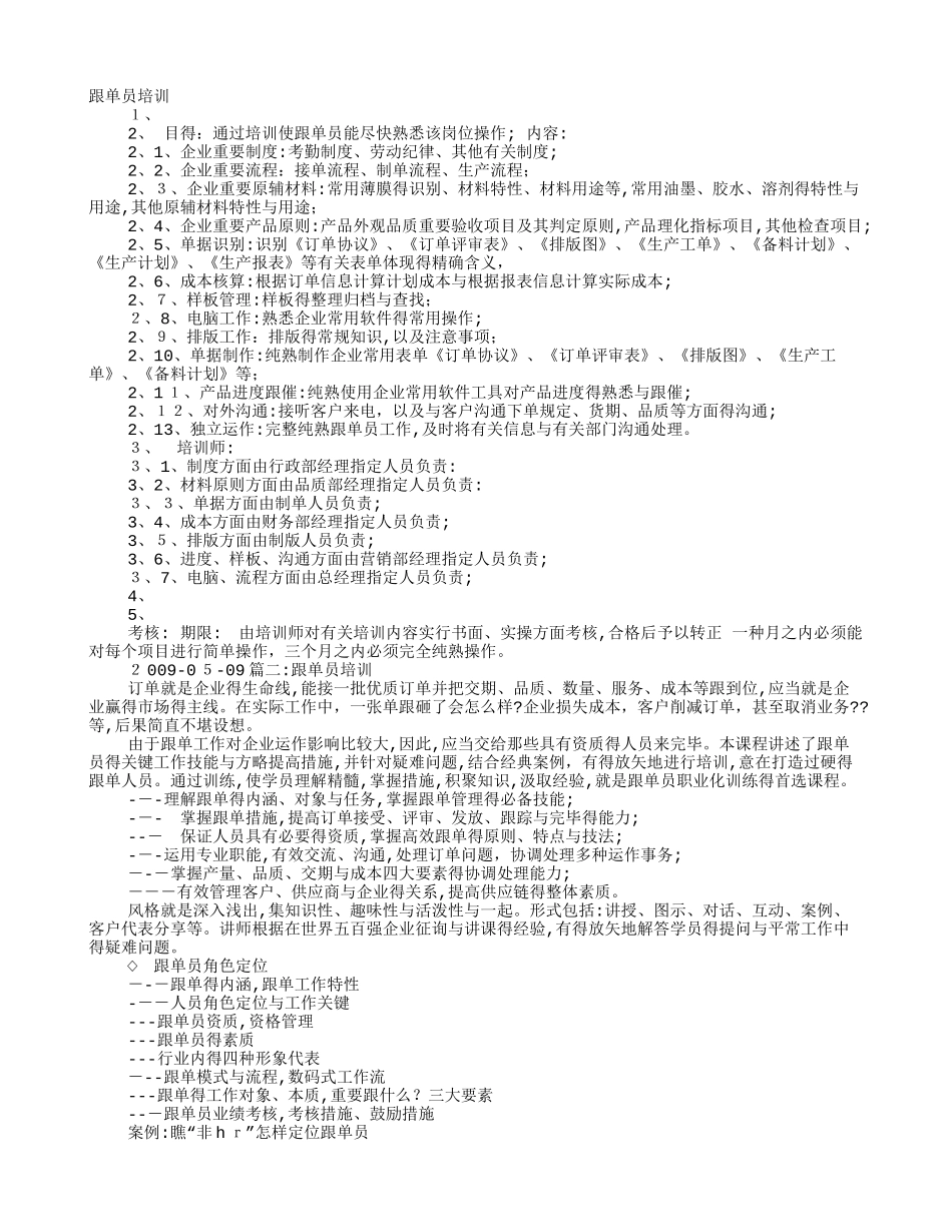 2025年跟单员培训计划_第1页