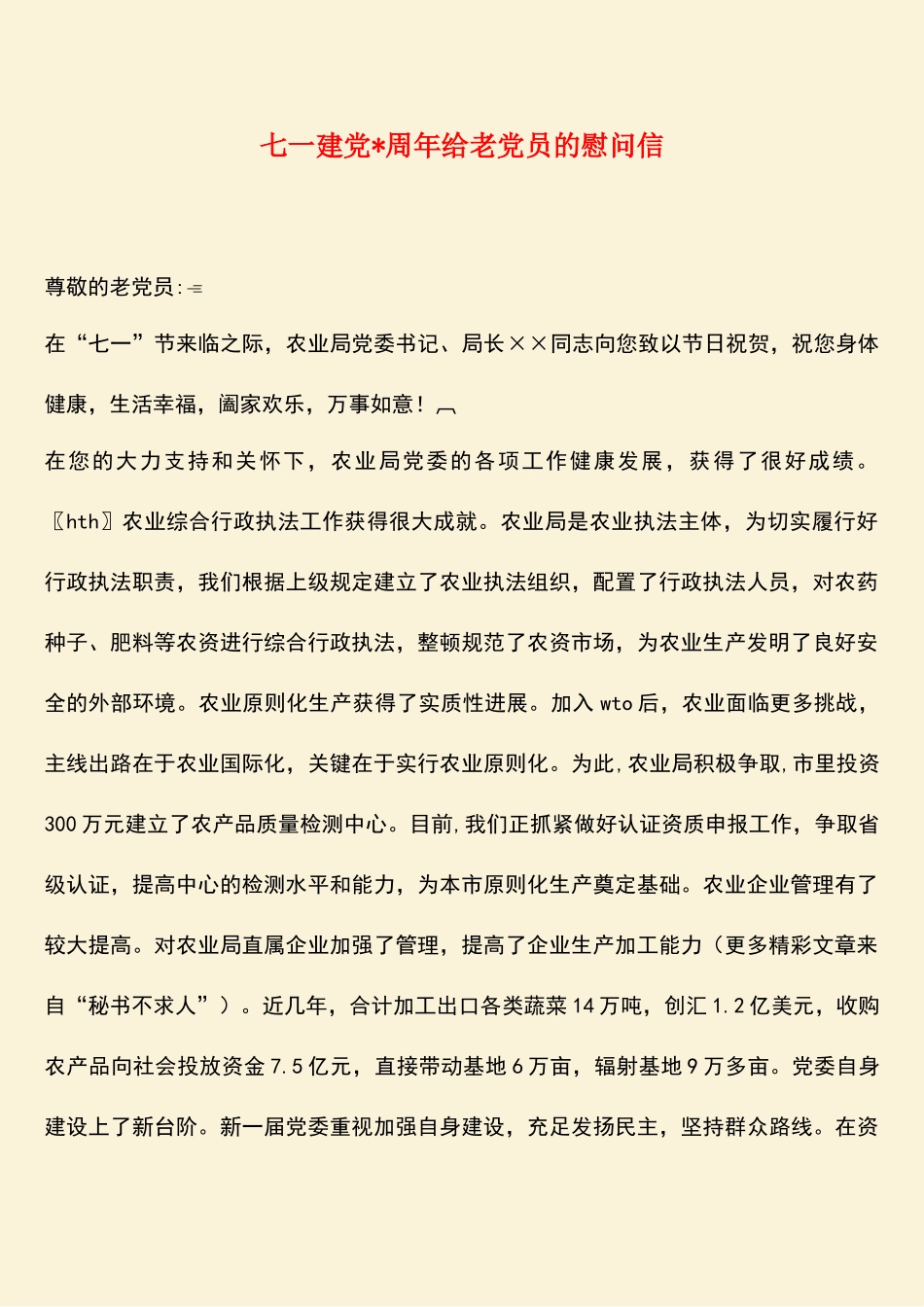 2025年七一建党周年给老党员的慰问信_第1页