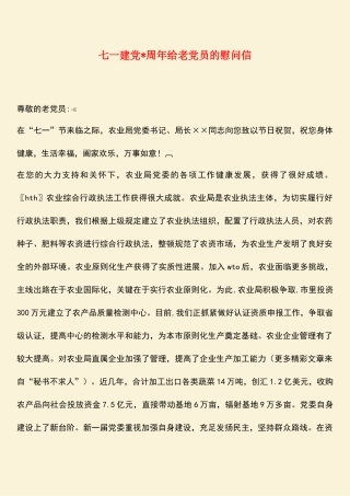 2025年七一建党周年给老党员的慰问信