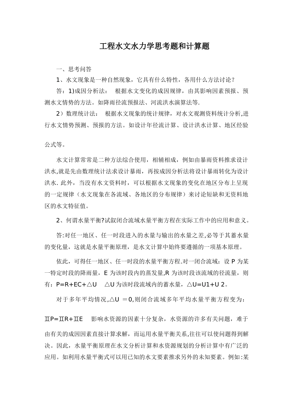 工程水文水力学思考题和计算题_第1页