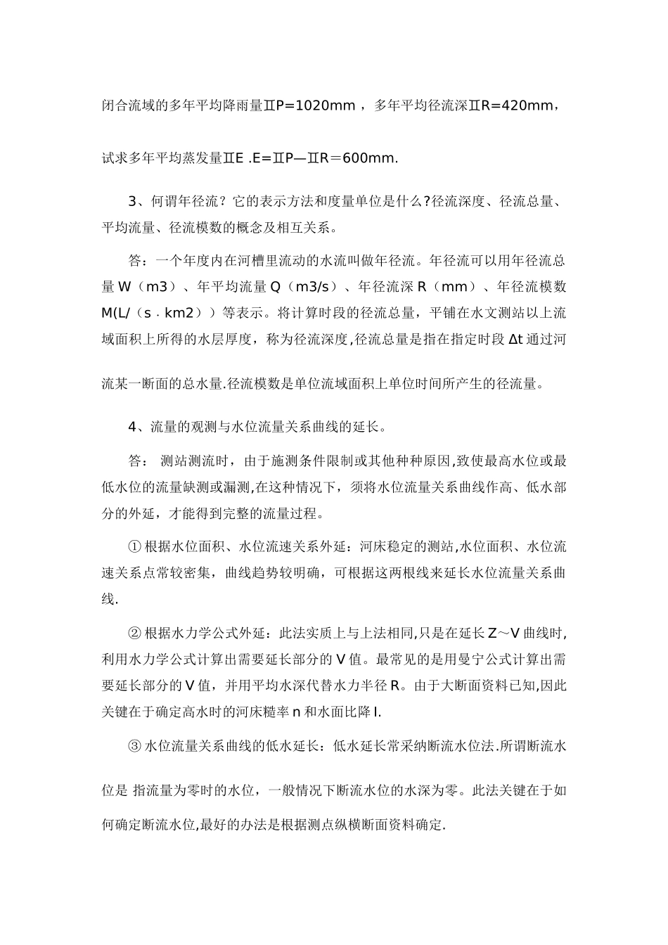工程水文水力学思考题和计算题_第2页