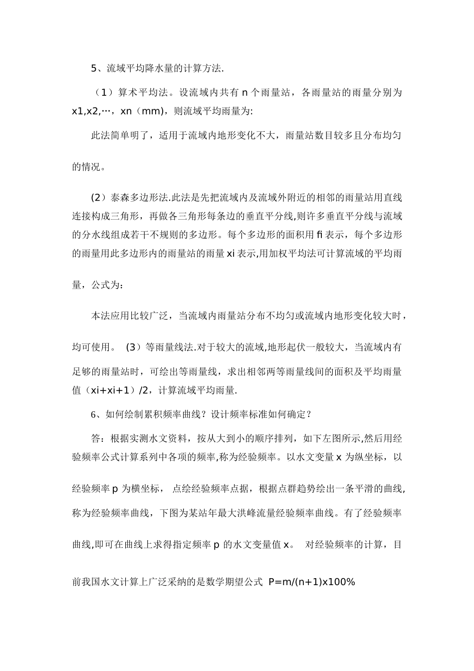 工程水文水力学思考题和计算题_第3页