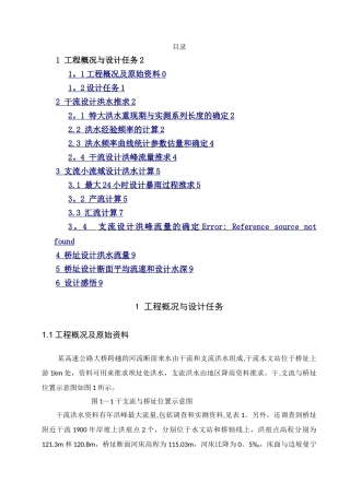 工程水文课程设计1
