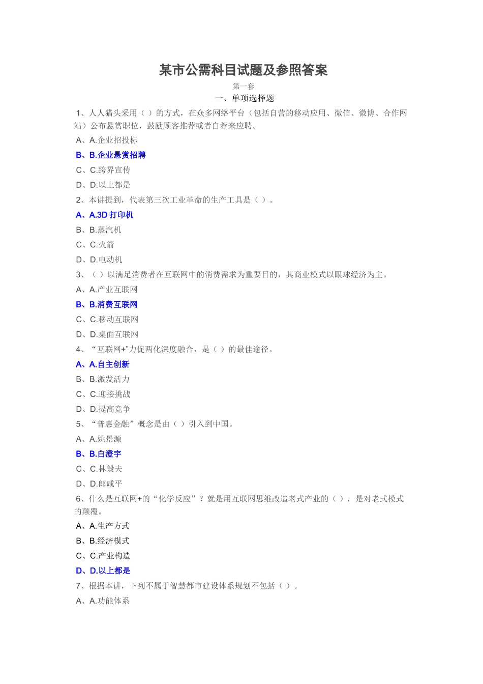 2025年市公需科目试题及参考答案精华版_第1页