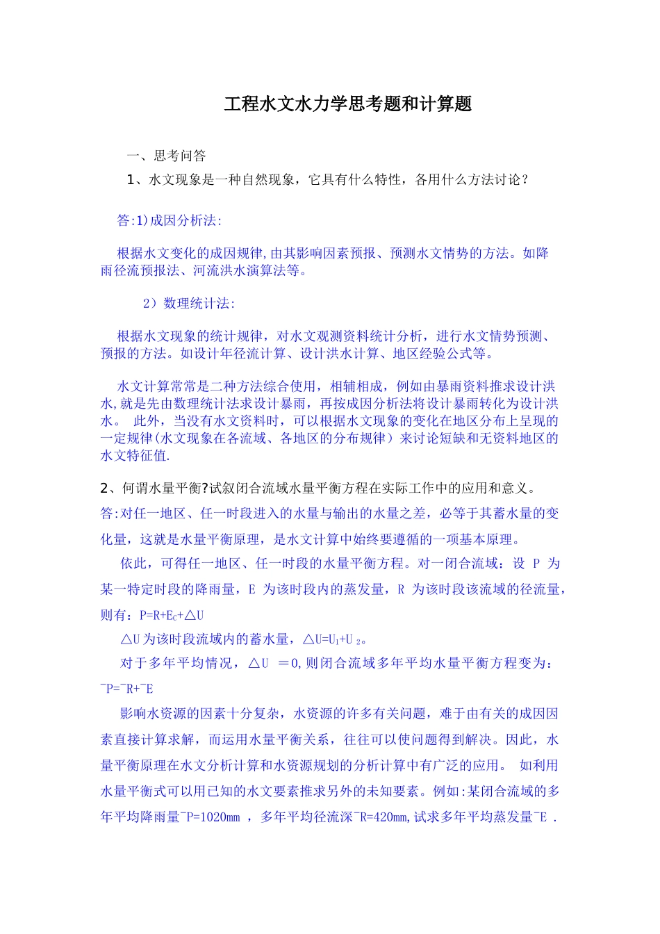 工程水文水力学思考题和计算题答案_第1页