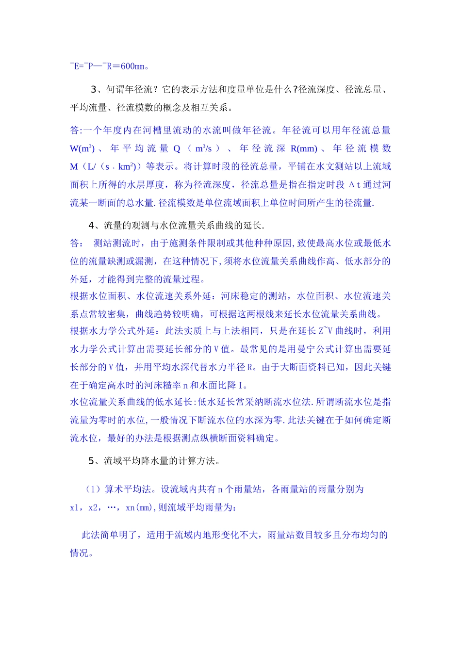 工程水文水力学思考题和计算题答案_第2页