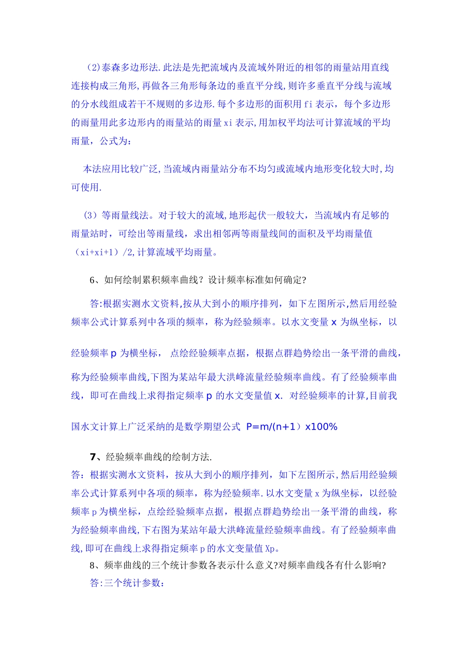 工程水文水力学思考题和计算题答案_第3页