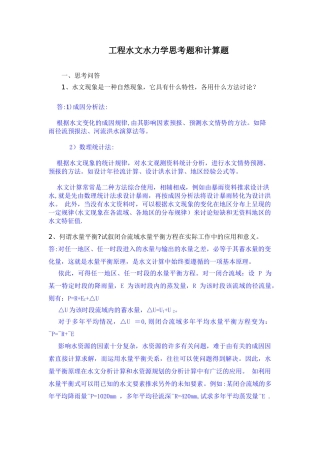 工程水文水力学思考题和计算题答案